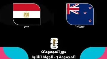 القنوات الناقلة لمباراة مصر ونيوزيلندا في كأس العالم 2026 وموعد اللقاء والمعلق